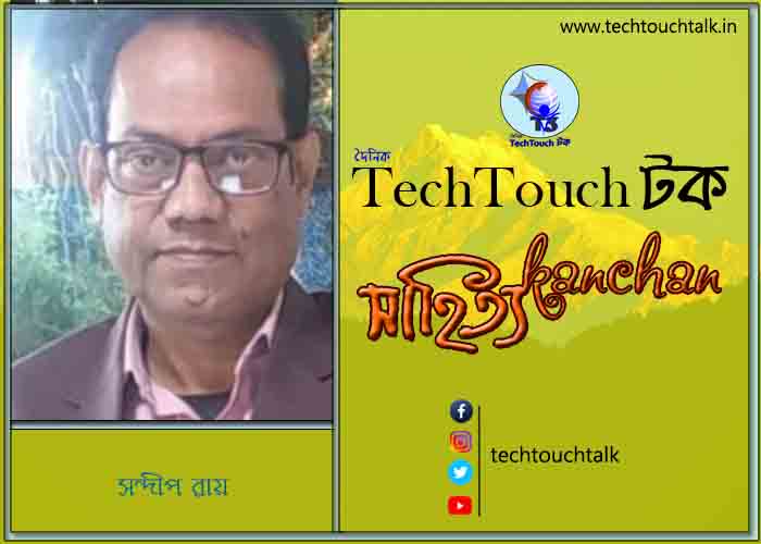 কবিতায় স্বর্ণযুগে সন্দীপ রায় (গুচ্ছ)