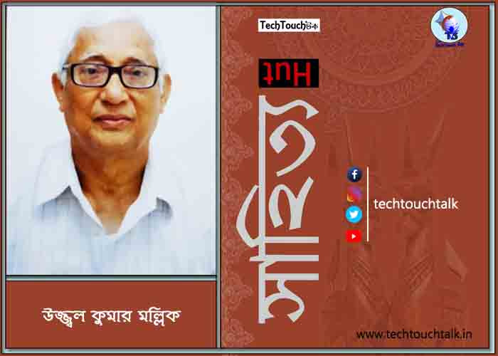 সাপ্তাহিক ধারাবাহিক উপন্যাসে উজ্জ্বল কুমার মল্লিক (পর্ব - ১৮)
