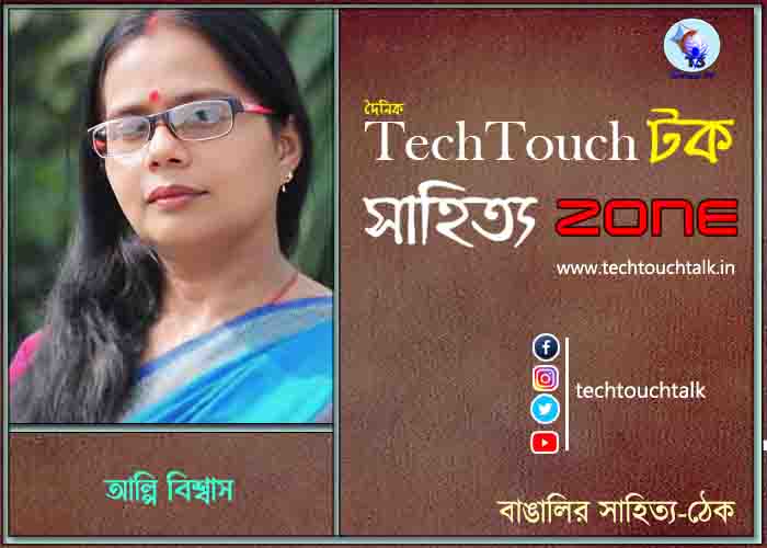 কবিতায় আল্পি বিশ্বাস