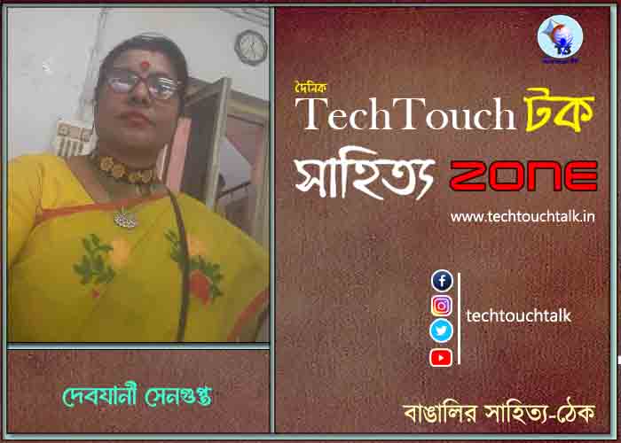 কবিতায় দেবযানী সেনগুপ্ত