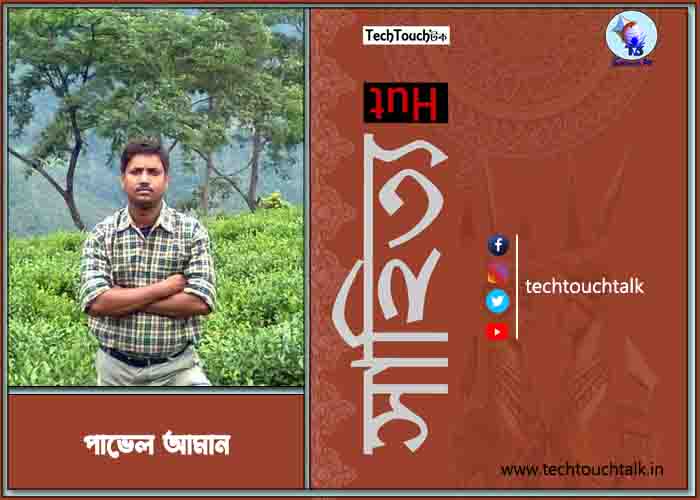 কবিতায় পাভেল আমান