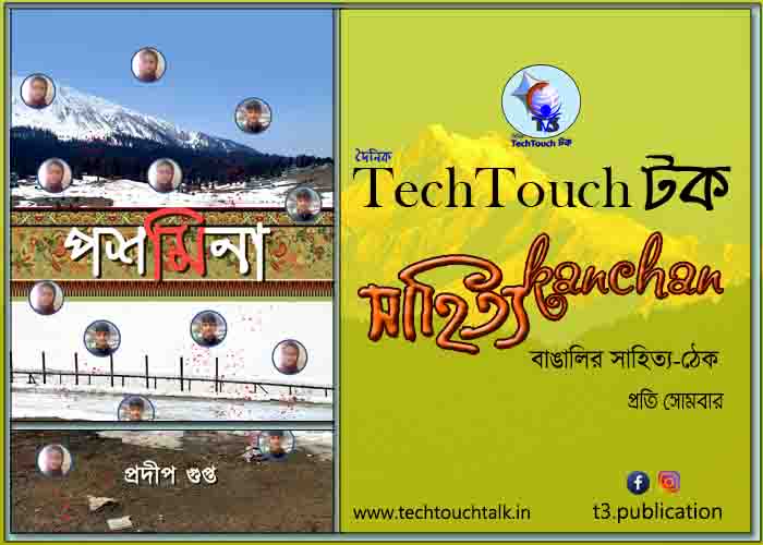 অথ শ্রী উপন্যাস কথা-তে প্রদীপ গুপ্ত - ধারাবাহিক -  অষ্টম পর্ব
