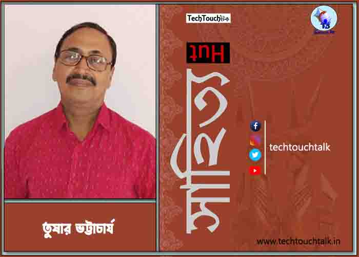কবিতায় তুষার ভট্টাচাৰ্য (গুচ্ছ)