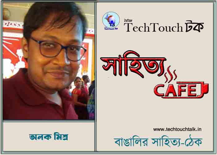 ক্যাফে কাব্যে অলক মিশ্র