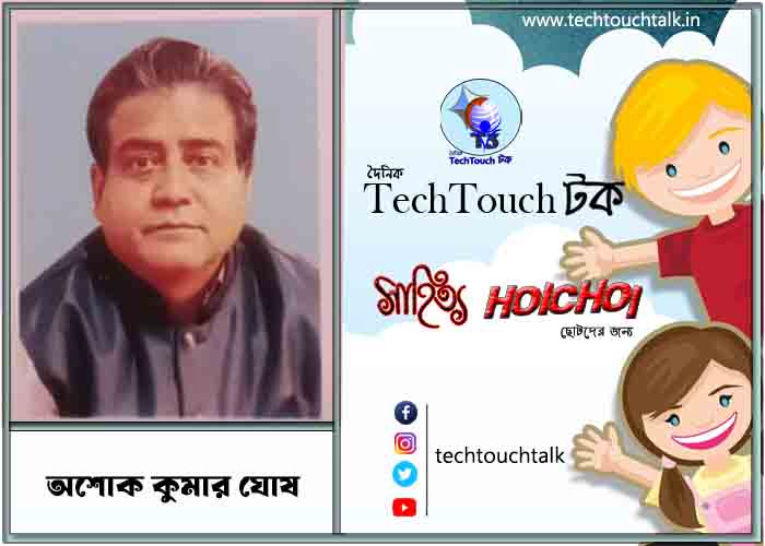 হৈচৈ কবিতায় অশোক কুমার ঘোষ
