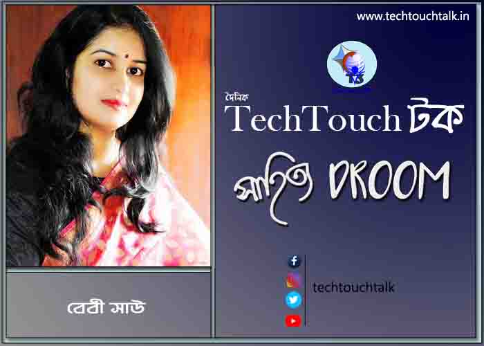 কবিতায় বেবী সাউ