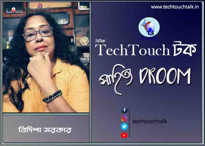কবিতায় বিদিশা সরকার