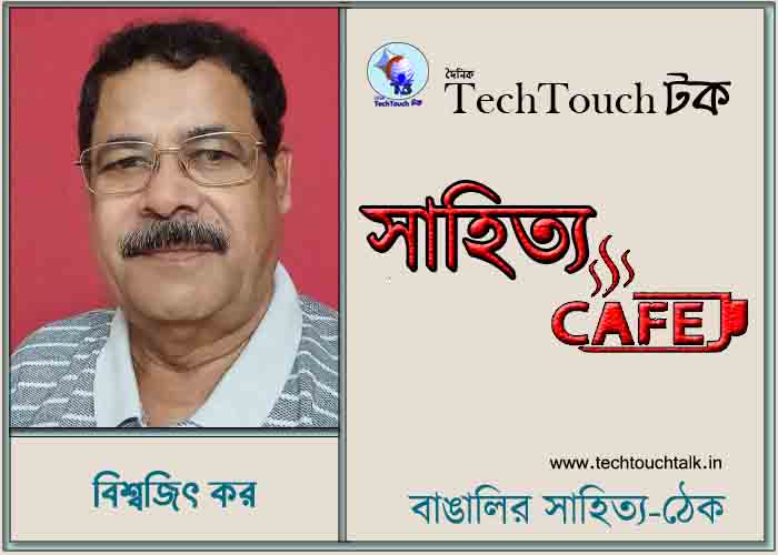 ক্যাফে কাব্যে বিশ্বজিৎ কর