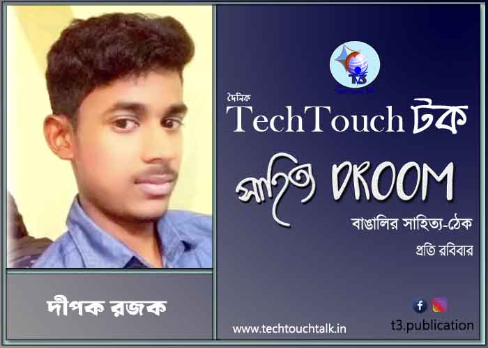 কবিতায় দীপক রজক