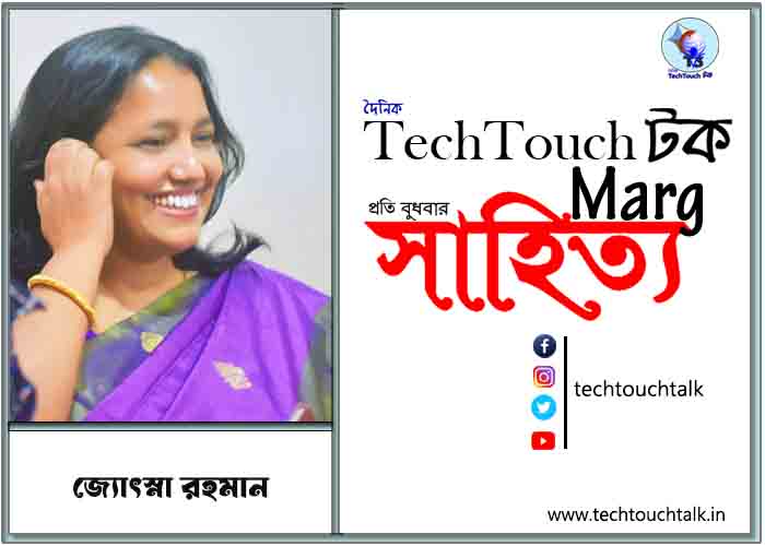 কাব্যানুশীলনে জ্যোৎস্না রহমান
