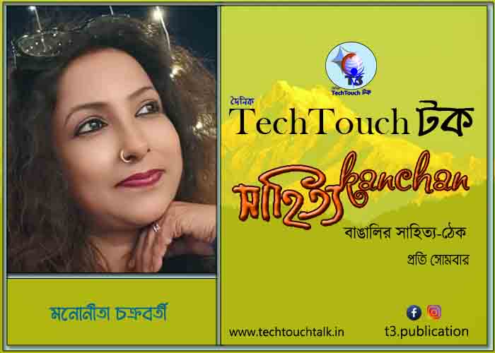 কবিতায় বলরুমে মনোনীতা চক্রবর্তী