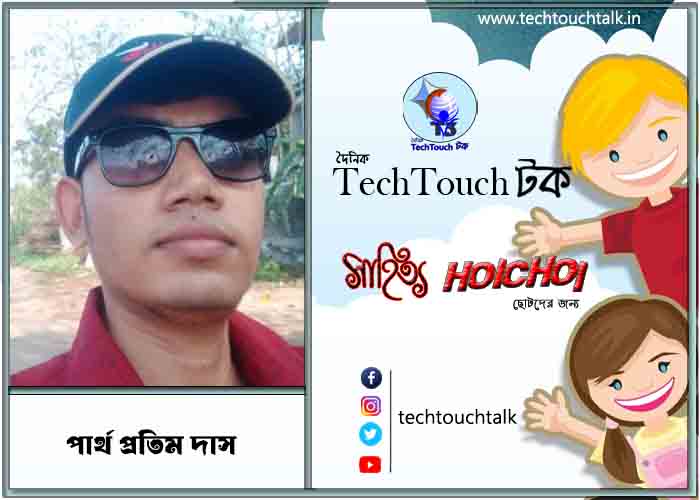 হৈচৈ কবিতায় পার্থ প্রতিম দাস