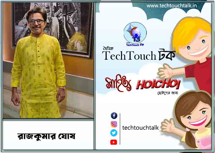 হৈচৈ ধারাবাহিক কিশোর উপন্যাসে রাজকুমার ঘোষ