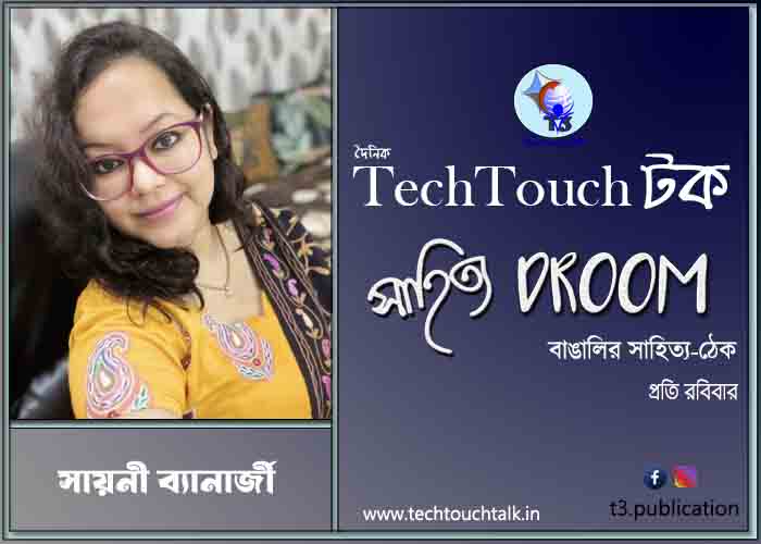 অণুগল্পে সায়নী ব্যানার্জী