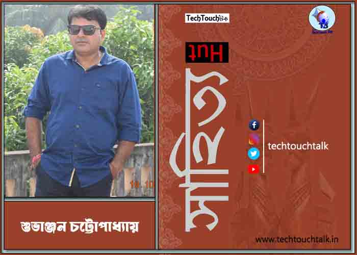 গল্পে শুভাঞ্জন চট্টোপাধ্যায়
