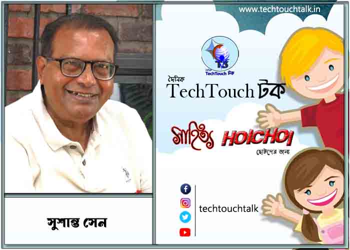 হৈচৈ কবিতায় সুশান্ত সেন