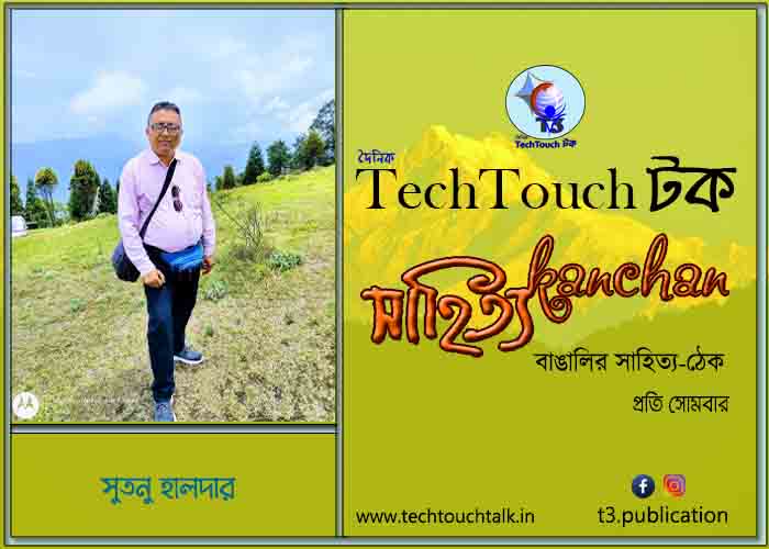 অথ শ্রী উপন্যাস কথা-তে সুতনু হালদার - ধারাবাহিক (অন্ধকারের উৎস হতে)