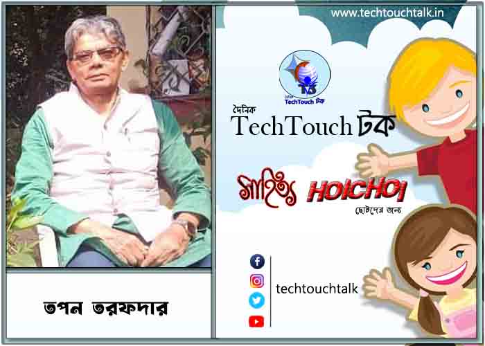 হৈচৈ ছোটদের গল্পে তপন তরফদার