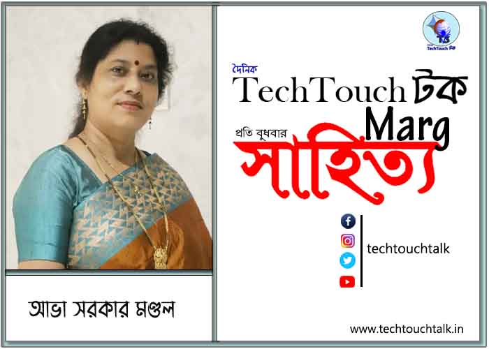 কাব্যানুশীলনে আভা সরকার মণ্ডল