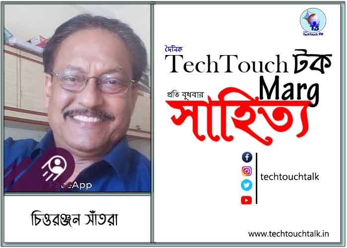 কাব্যানুশীলনে চিত্তরঞ্জন সাঁতরা