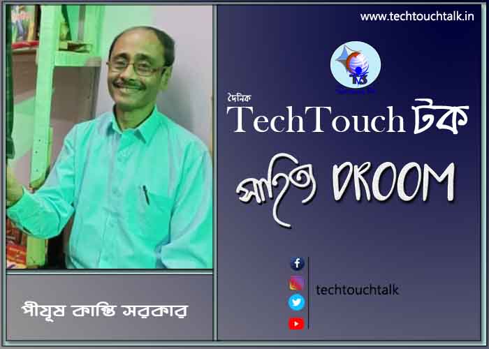 কবিতায় পীযূষ কান্তি সরকার