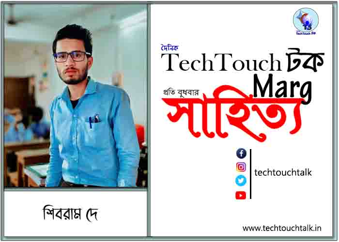 কাব্যানুশীলনে শিবরাম দে