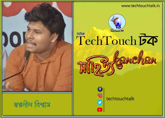 কবিতায় বলরুমে স্বপ্ননীল বিশ্বাস (গুচ্ছ )