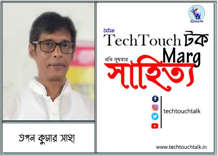 কাব্যানুশীলনে তপন কুমার সাহা