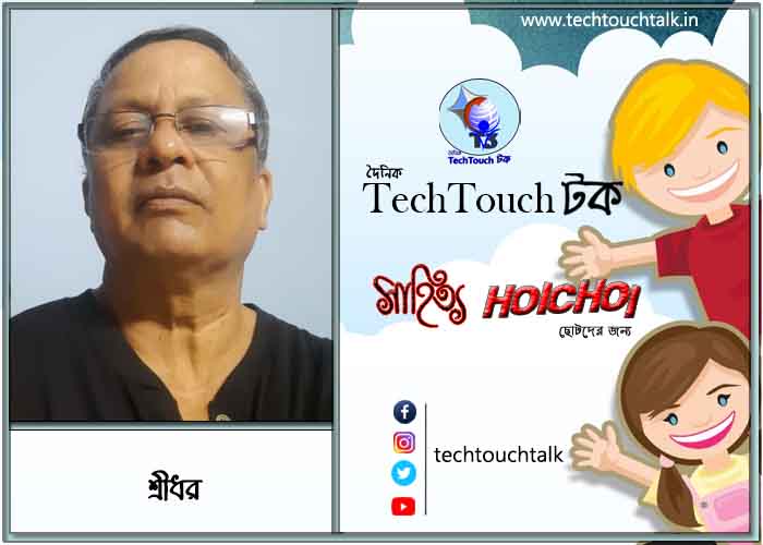 হৈচৈ কবিতায় শ্রীধর