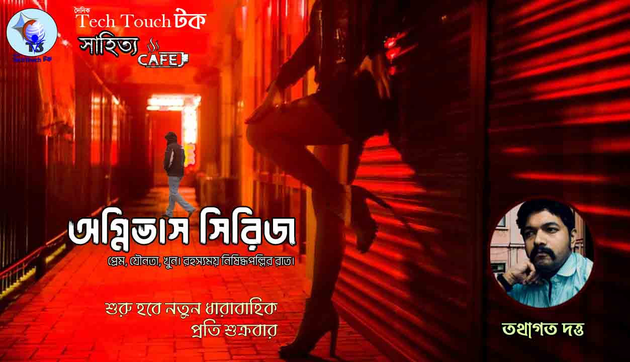 সাপ্তাহিক ধারাবাহিক উপন্যাস অগ্নিভাস সিরিজে তথাগত দত্ত
