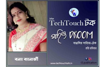 কবিতায় বন্যা ব্যানার্জি