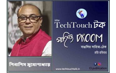 কবিতায় শিবাশিস মুখোপাধ্যায়