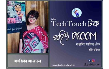 মুক্তগদ্যে সংহিতা সান্যাল