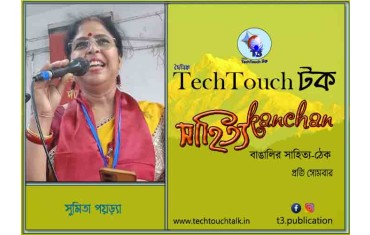 কবিতায় বলরুমে সুমিতা পয়ড়্যা