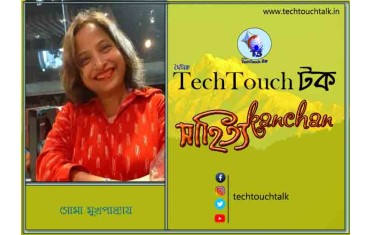 গদ্যের পোডিয়ামে সোমা মুখার্জী বাবলি - ধারাবাহিক - (পর্ব - ৫)