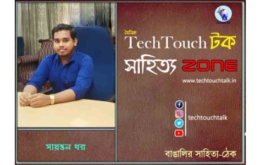 ﻿সম্পাদকীয় - সায়ন্তন ধর