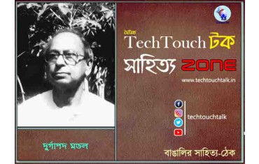 কবিতায় দুর্গাপদ মন্ডল
