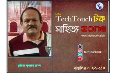 ছড়ায় তুহিন কুমার চন্দ