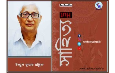 সাপ্তাহিক ধারাবাহিক উপন্যাসে উজ্জ্বল কুমার মল্লিক (পর্ব - ২৭)