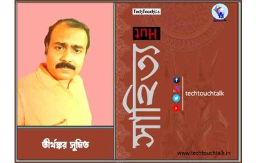 কবিতায় তীর্থঙ্কর সুমিত