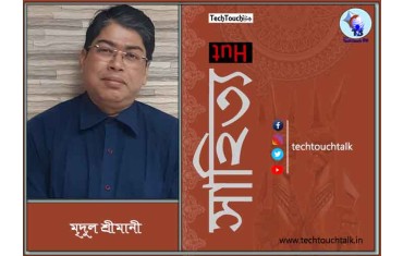 রম‍্যকথা মৃদুল শ্রীমানী