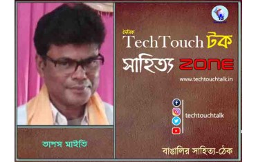 কবিতায় তাপস মাইতি