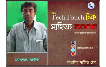 কবিতায় নবকুমার মাইতি