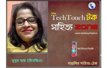 কবিতায় নূপুর রায়