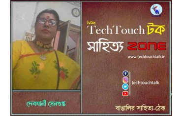 কবিতায় দেবযানী সেনগুপ্ত