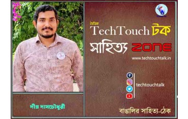কবিতায় দীপ্র দাসচৌধুরী