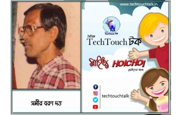 হৈচৈ  ﻿কল্প গদ্যে সমীর বরণ দত্ত