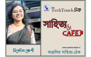 ক্যাফে কাব্যে নিবেদিতা ক্ষেপী