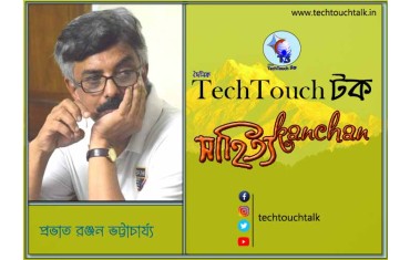 ভাষান্তরে (অনুবাদ সাহিত্য) প্রভাত রঞ্জন ভট্টাচার্য্য