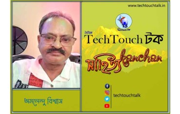 কবিতার স্বর্ণযুগে অমলেন্দু বিশ্বাস (গুচ্ছ)